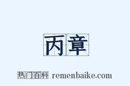 丙章是什么意思的图片